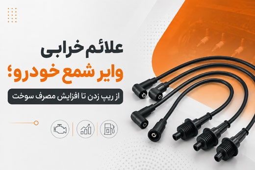 علائم خرابی وایر شمع خودرو؛ از ریپ زدن تا افزایش مصرف سوخت