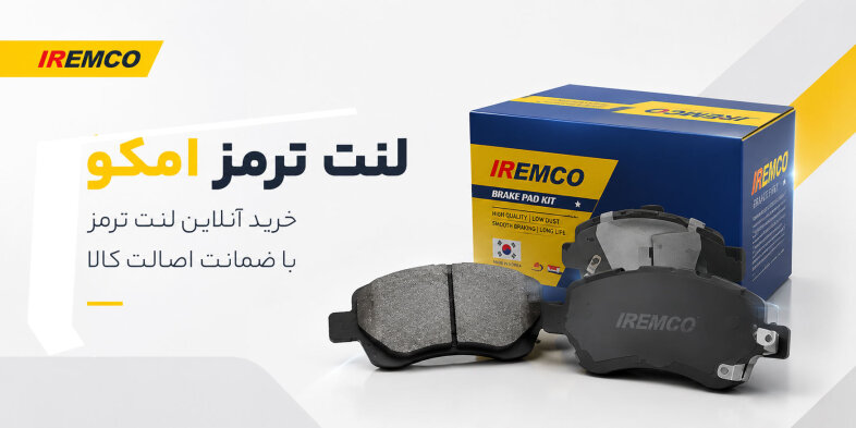 انواع لنت ترمز خودرهای ایرانی