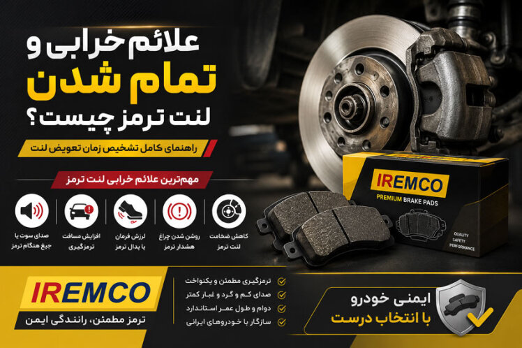 علائم خرابی و تمام شدن لنت ترمز | زمان تعویض + معرفی لنت ترمز آی آر امکو