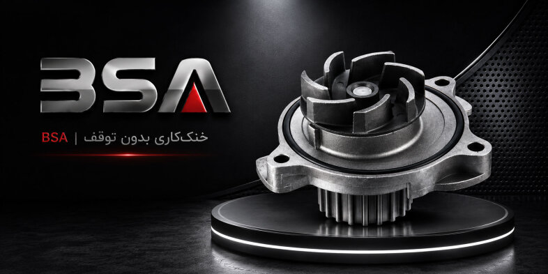 واتر پمپ خودرو BSA