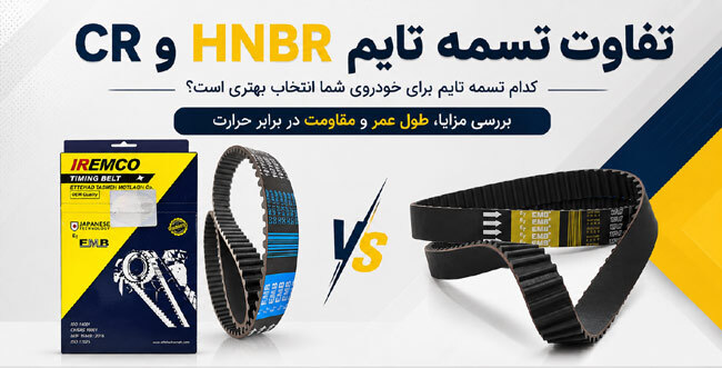 تفاوت تسمه تایم HNBR و CR چیست؟ کدام تسمه تایم انتخاب بهتری است؟