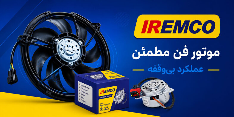 موتور فن و مجموعه فن آی آر امکو