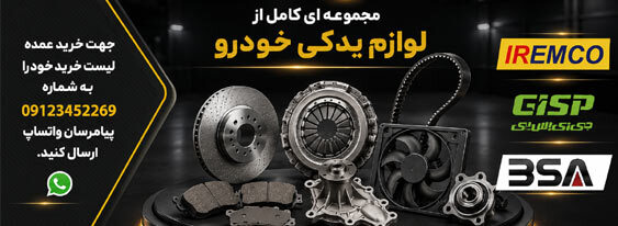 لیست قیمت بازار عمده فروشی آی آر امکو, BSA و GISP لیست قیمت عمده فروشی لوازم یدکی خودرو