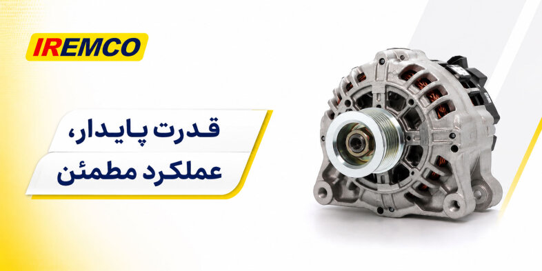 انواع دینام خودرو آی آر امکو